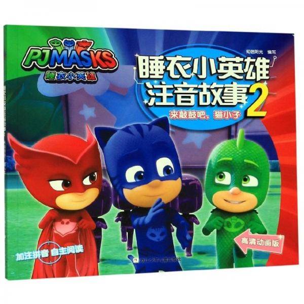 睡衣小英雄注音故事2：来敲鼓吧，猫小子（高清动画版）