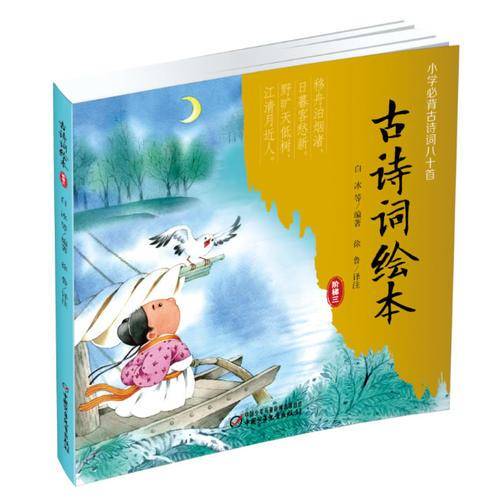 古诗词绘本 阶梯三