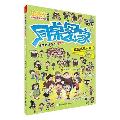 同桌冤家爆笑校园系列漫画版13：校园风云人物