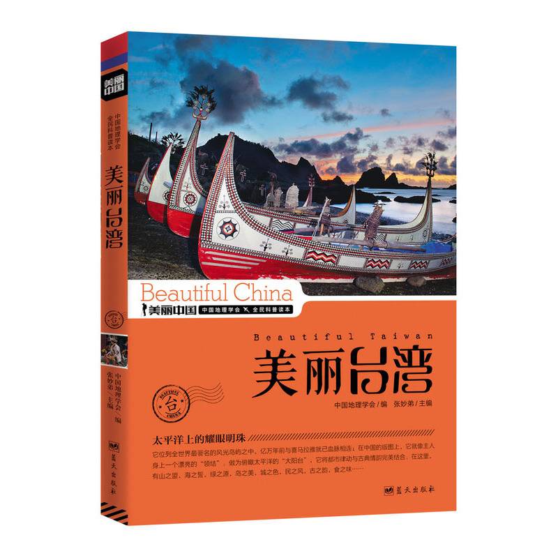 美丽台湾