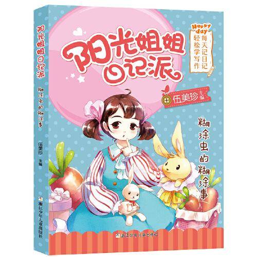 阳光姐姐日记派：糊涂虫的糊涂事