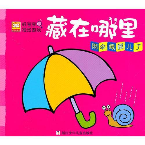 好宝宝视觉游戏・藏在哪里