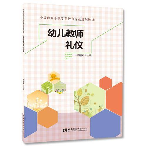 幼儿教师礼仪/中等职业学校学前教育专业规划教材