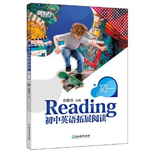 新东方 初中英语拓展阅读：初一