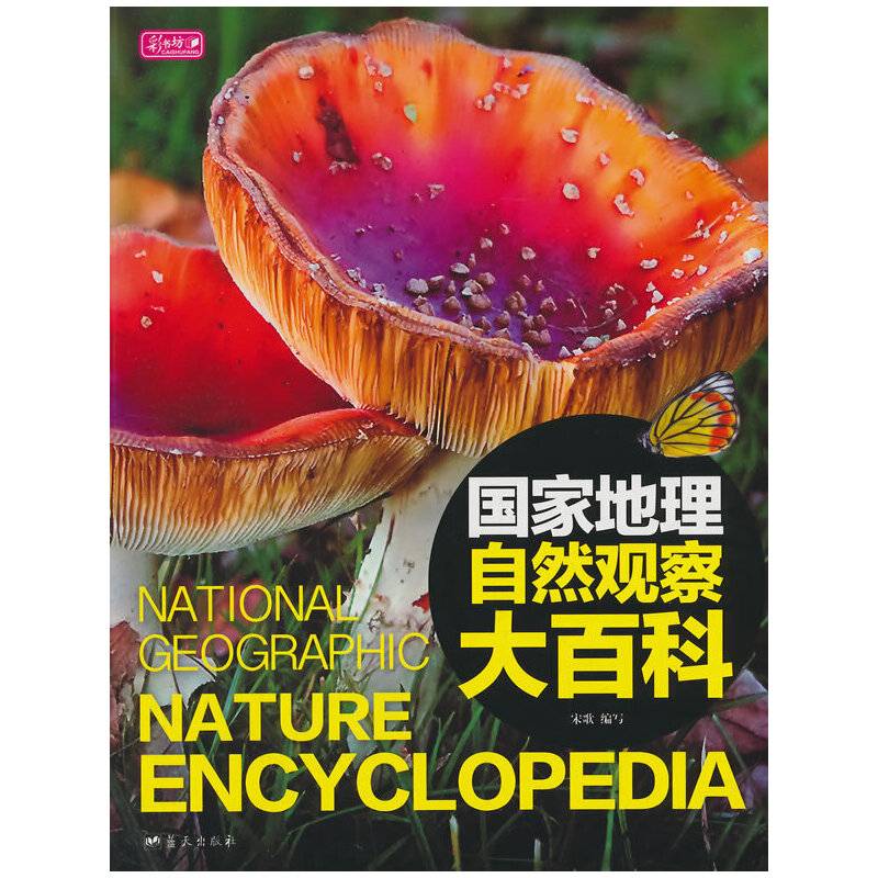 国家地理-自然观察大百科