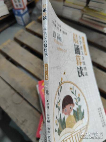 【当天发货】晨诵暮读小学语文分级朗读 一年级上册