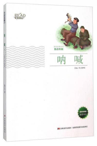 呐喊（全新插画版）/美绘经典系列