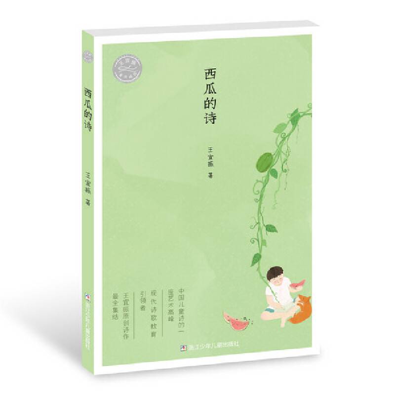 王宜振童诗精选：西瓜的诗