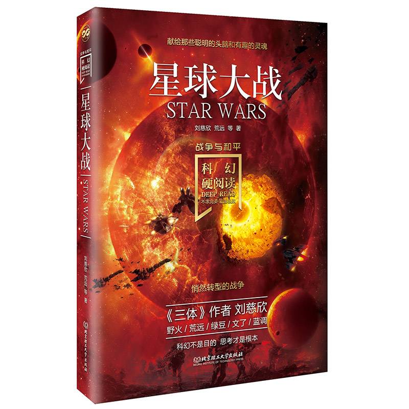 科幻硬阅读·战争与和平·星球大战