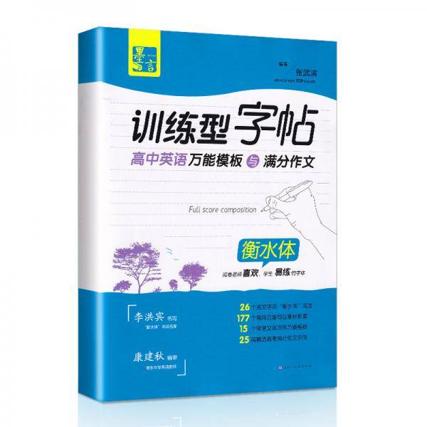 墨言训练型字帖·高中英语万能模板与满分作文