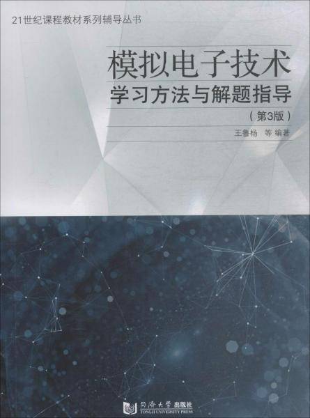 模拟电子技术学习方法与解题指导（第3版）