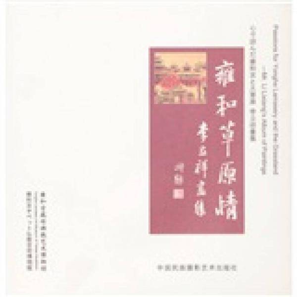雍和草原情