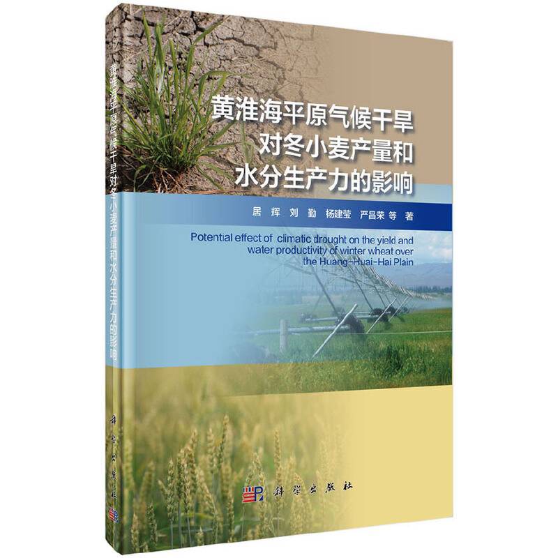 黄淮海平原气候干旱对冬小麦产量和水分生产力的影响
