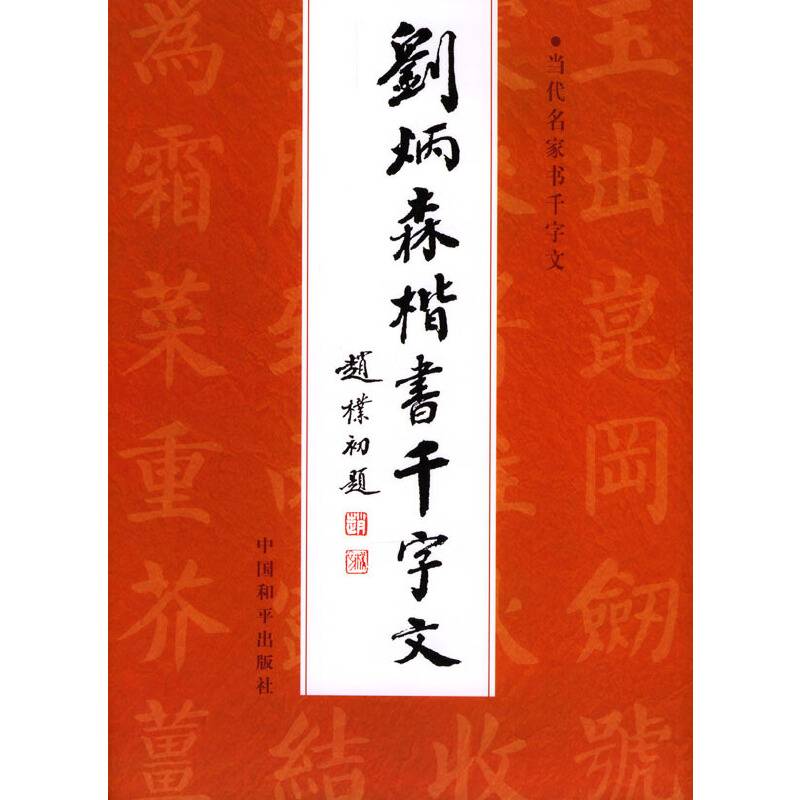 刘炳森楷书千字文