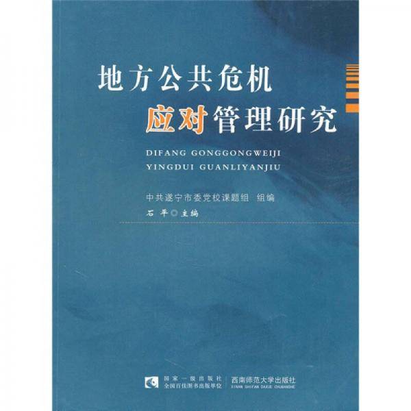 地方公共危机应对管理研究
