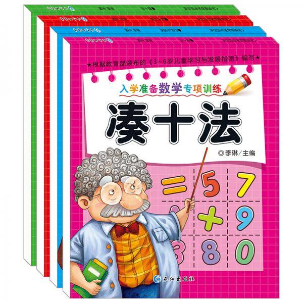入学准备数学专项训练4册（凑十法+借十法+解决问题+分解与组成）
