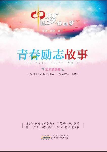 中国梦.我的梦・青春励志故事：艺术求美篇