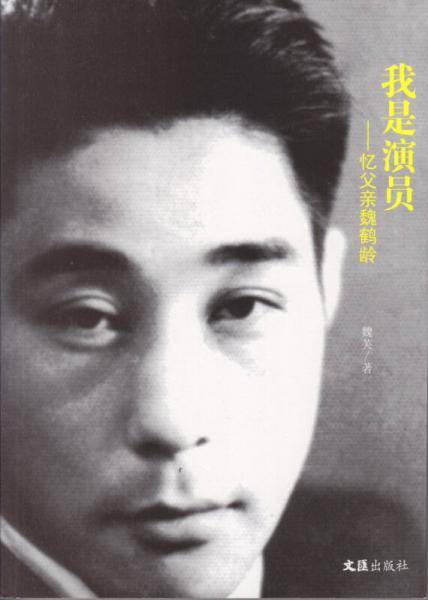我是演员――忆父亲魏鹤龄