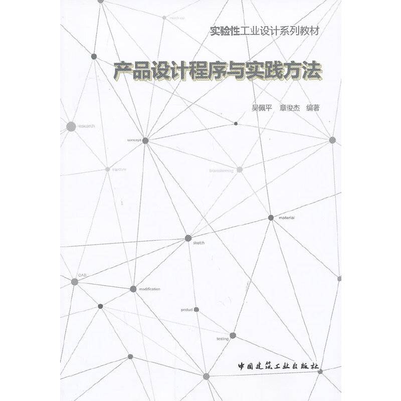 实验性工业设计系列教材：产品设计程序与实践方法
