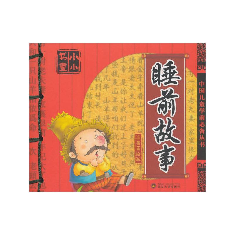 小小书童：睡前故事（注音美绘版）