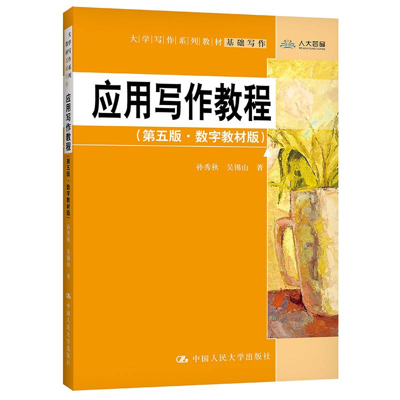 应用写作教程（第五版·数字教材版）（大学写作系列教材）