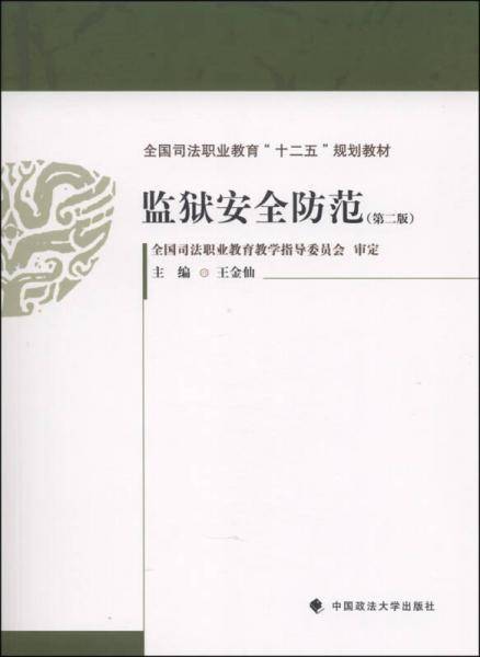 监狱安全防范（第2版）/全国司法职业教育“十二五”规划教材