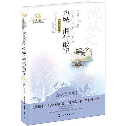 美冠纯美阅读书系  边城・湘行散记：沈从文专集