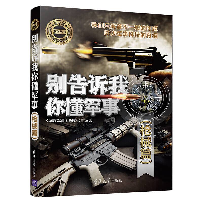别告诉我你懂军事