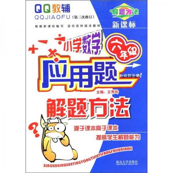 小学数学应用题解题方法
