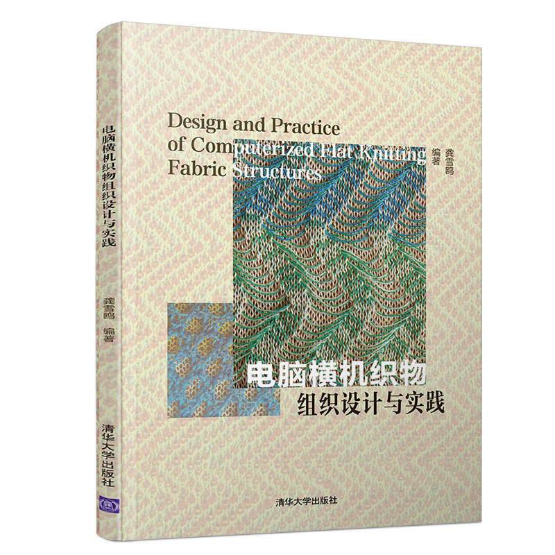 电脑横机织物组织设计与实践