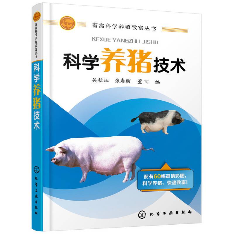 畜禽科学养殖致富丛书—科学养猪技术