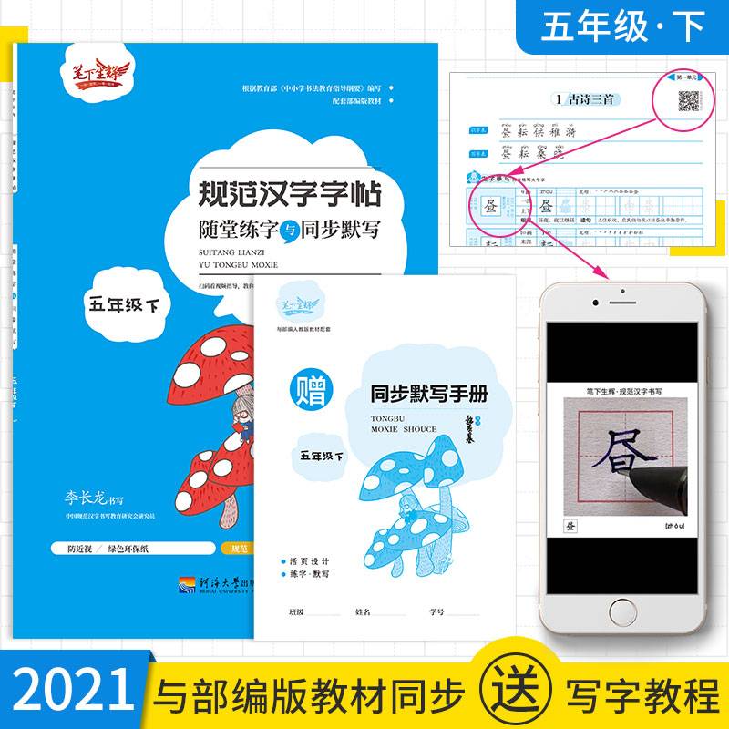 随堂练字与同步默写.五年级.下