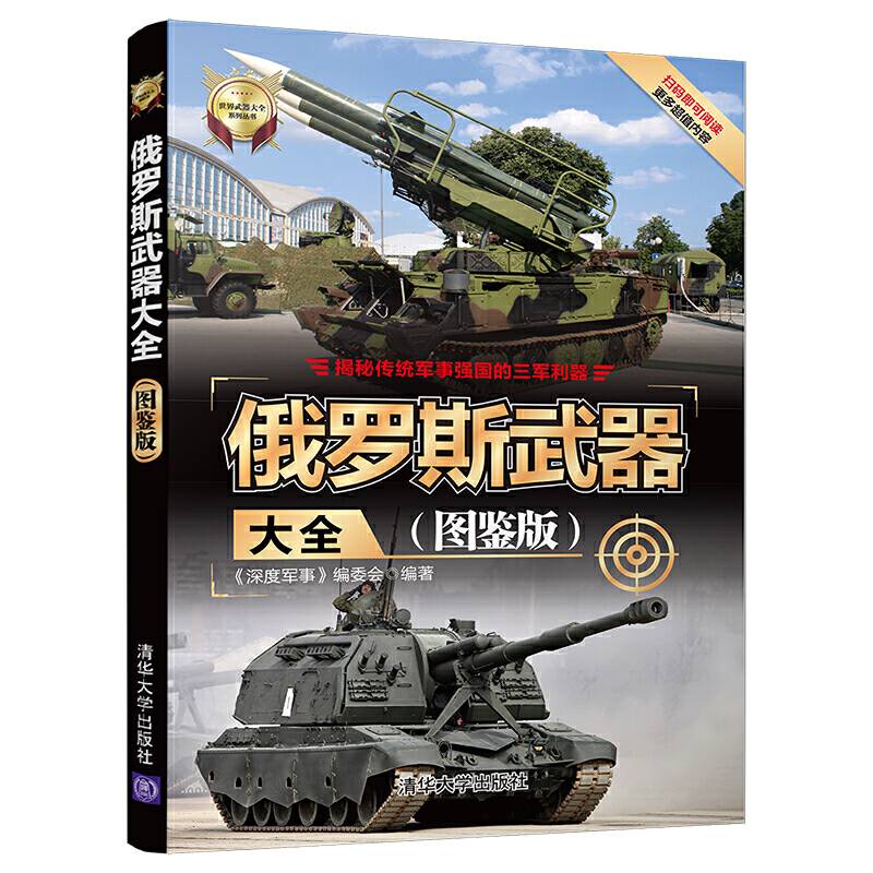 俄罗斯武器大全(图鉴版)（世界武器大全系列丛书）