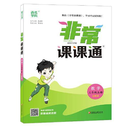 22年秋小学非常课课通 数学3年级三年级上·苏教版江苏版 通城学典通成学典