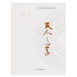 天人之学