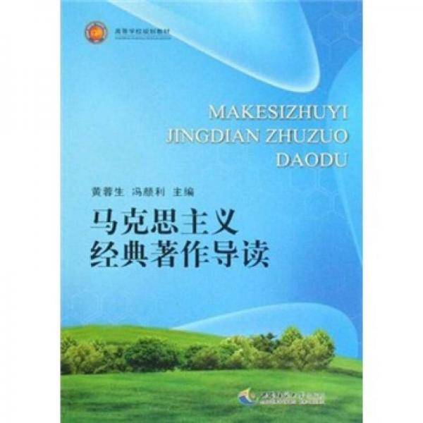 马克思主义经典著作导读