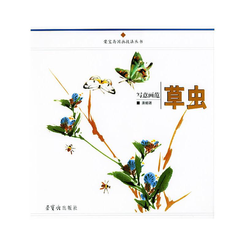 写意草虫画范