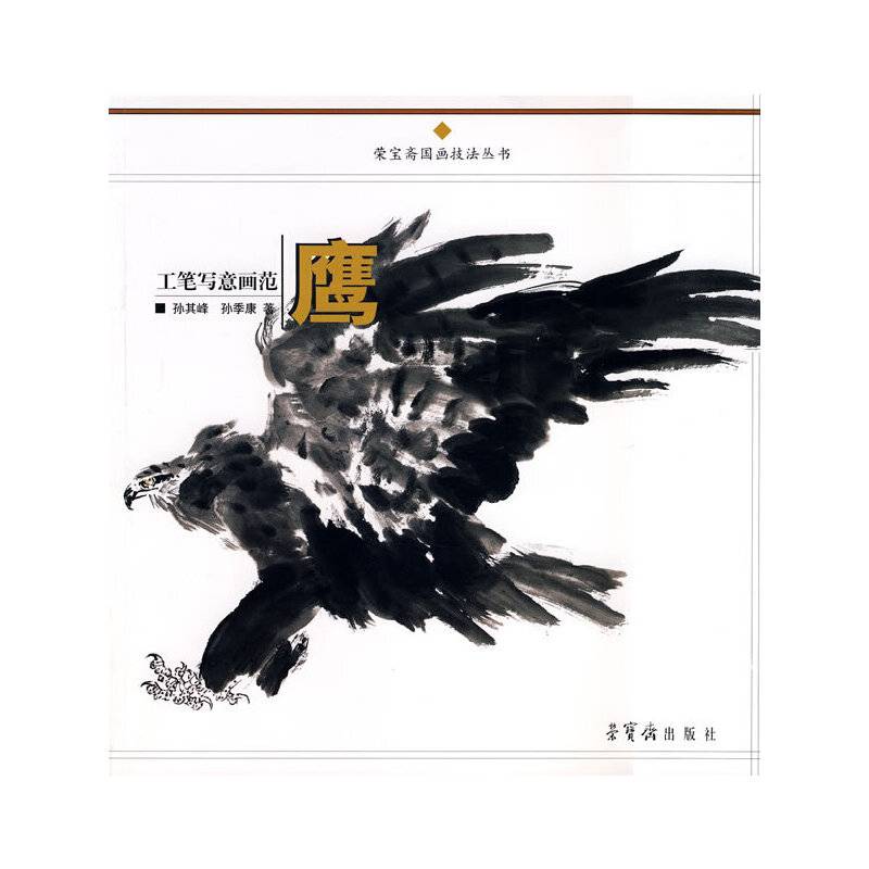 工笔写意画范 鹰