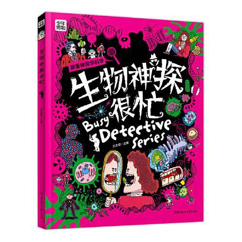 生物神探很忙 学科启蒙漫画科普