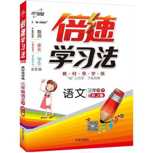 小学倍速学习法 三年级语文 RJ人教 下册 2019春
