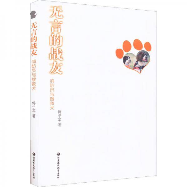 无言的战友：消防员与搜救犬