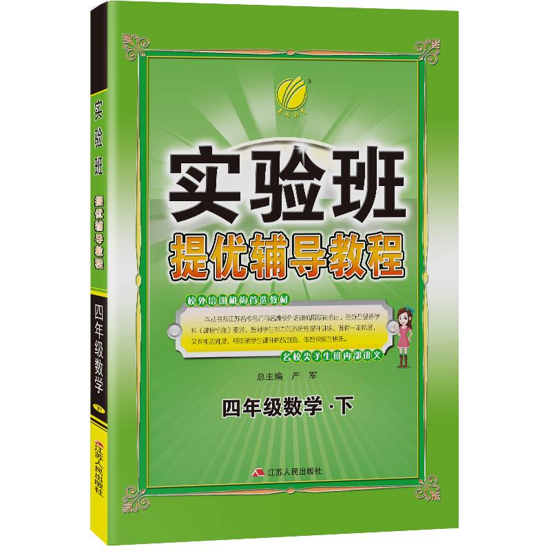 春雨教育 实验班提优辅导教程：数学（四年级下）