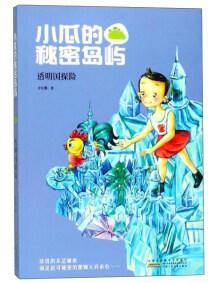 小瓜的秘密岛屿 : 透明国探险