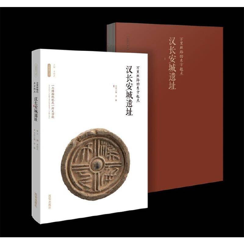 万里丝路的东方起点——汉长安城遗址