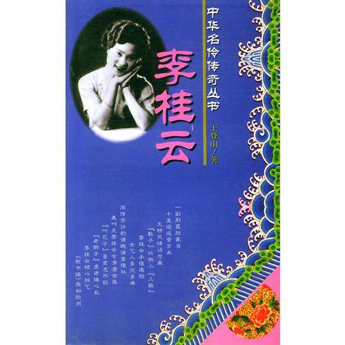 李桂云