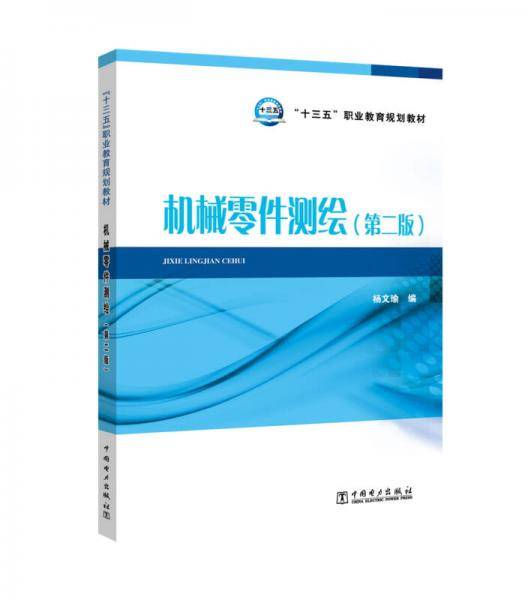 机械零件测绘(第2版十三五职业教育规划教材)