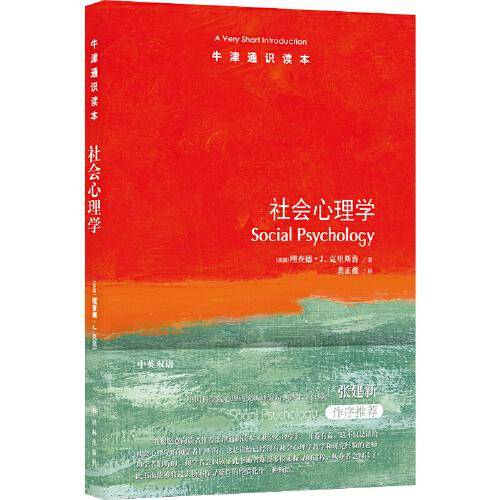 牛津通识读本：社会心理学（中英双语）