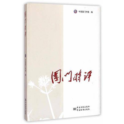 国门时评