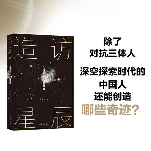 造访星辰：飞往太空的中国故事