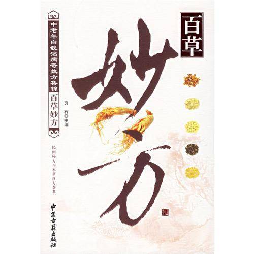 百草妙方-白皮
